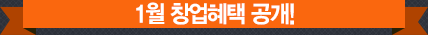 신규가맹 계약 시 모두 지원해 드립니다.