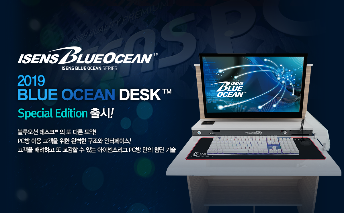 2015년 블루오션 데스크의 또 다른 도약! PC방 이용 고객을 위한 완벽한 구조와 인터페이스! 고객을 배려하고 또 교감할 수 있는 아이센스PC방 만의 첨단 기술